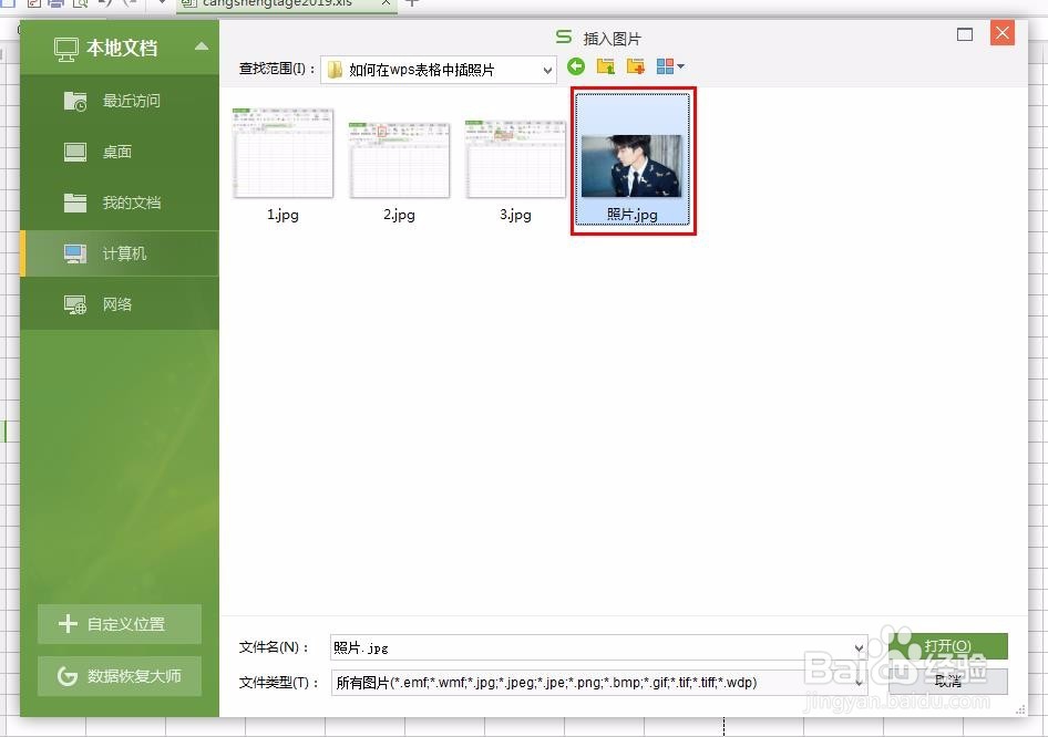 如何在wps表格中插照片