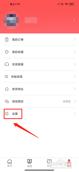 药店学堂APP如何清除缓存