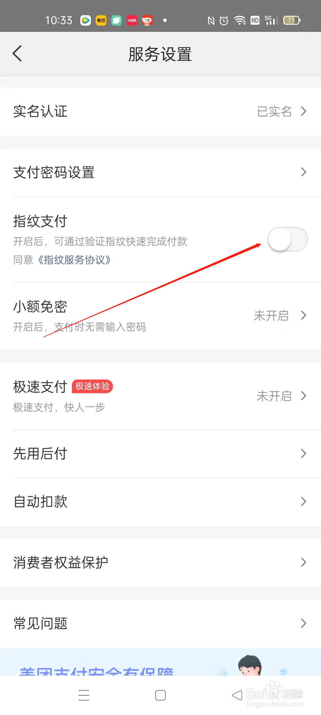 美团怎么开启指纹支付