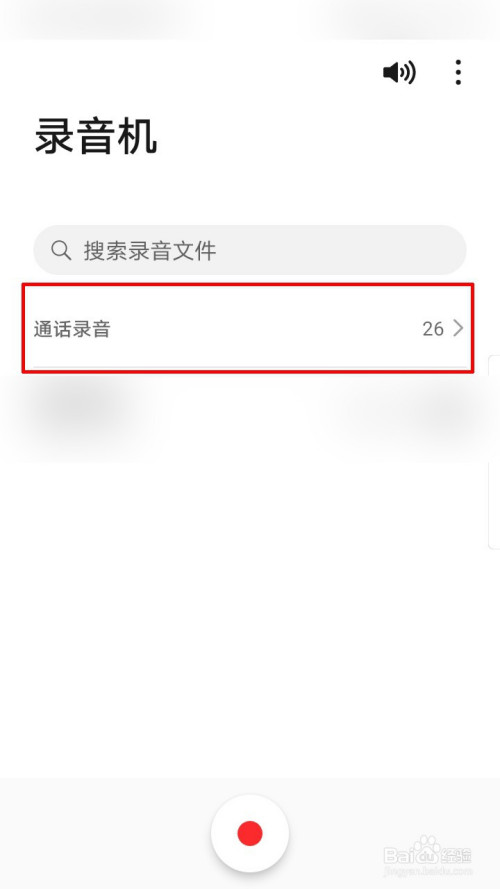 華為手機如何刪除通話錄音-百度經驗