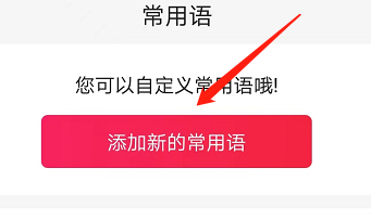 安卓版597直聘如何添加新的常用语