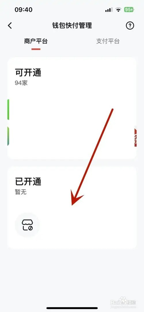 数字人民币怎样查看已开通的钱包快付项目
