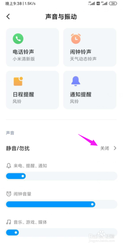 小米手机如何设置静音、勿扰模式