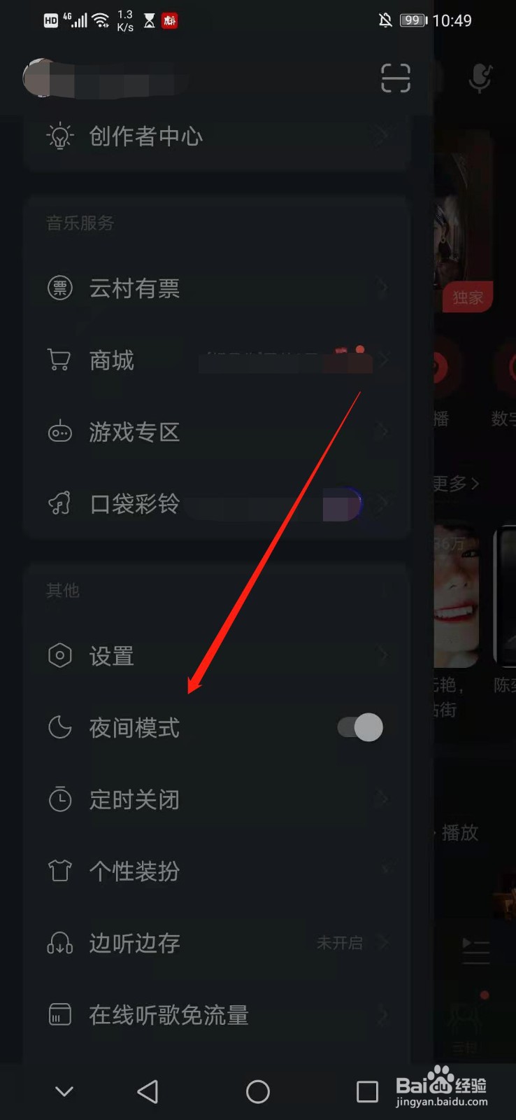 怎么关闭网易云音乐的夜间模式