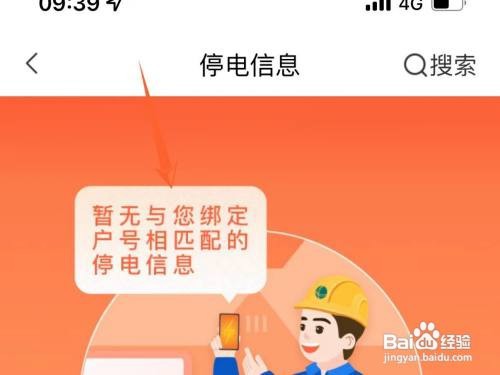 上怎样查看停电信息