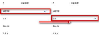 如何更改360手机浏览器默认搜索引擎