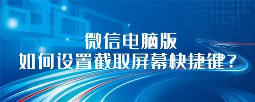 微信电脑版如何设置截取屏幕快捷键？