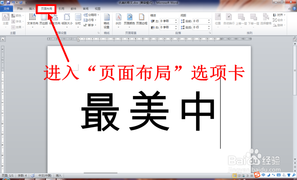Word中怎么将页面设置为横向
