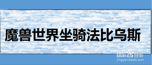 魔兽世界海马坐骑法比乌斯怎么获得