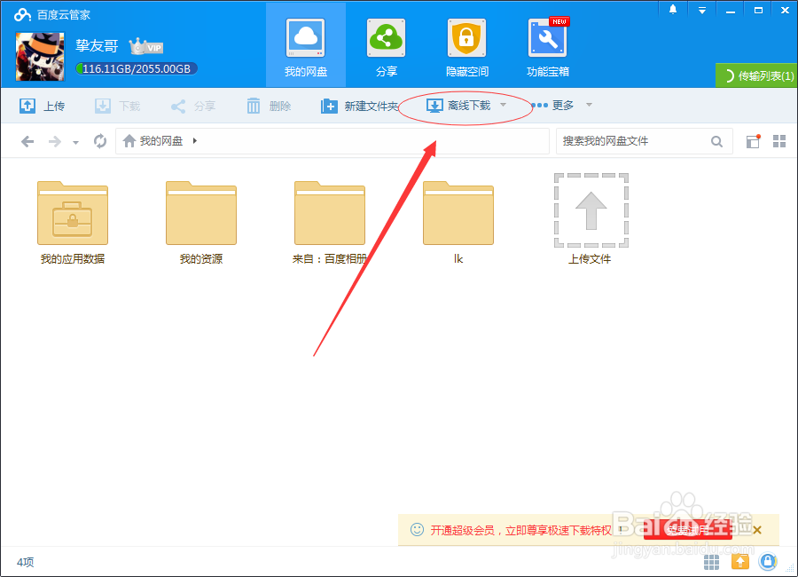 如何利用百度网盘下载链接文件