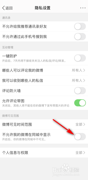 微博怎么开启同城显示