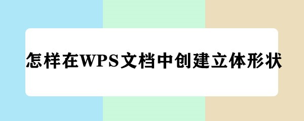 <b>怎样在WPS文档中创建立体形状</b>