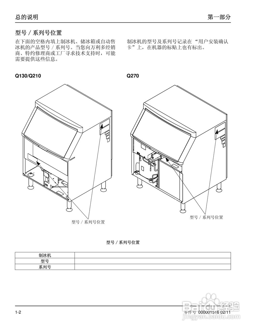 Manitowoc万利多QY0275W型制冰机说明书:[1]