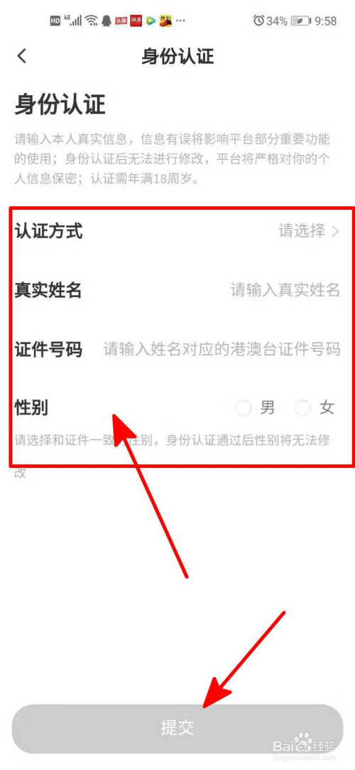 进入身份认证界面后 完善自己的身份信息,点击提交按钮,完成身份认证