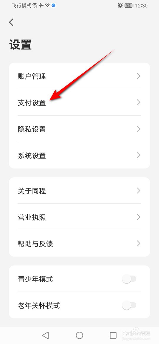 同程旅行手势密码怎么启用与禁用