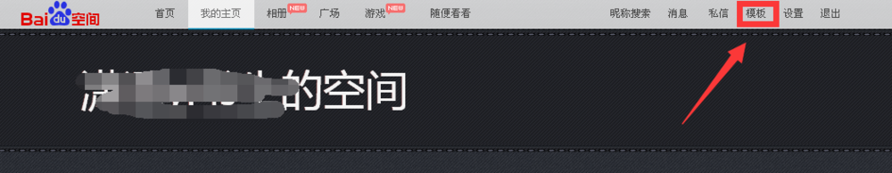 手把手教你如何给自己的百度空间添加友情链接