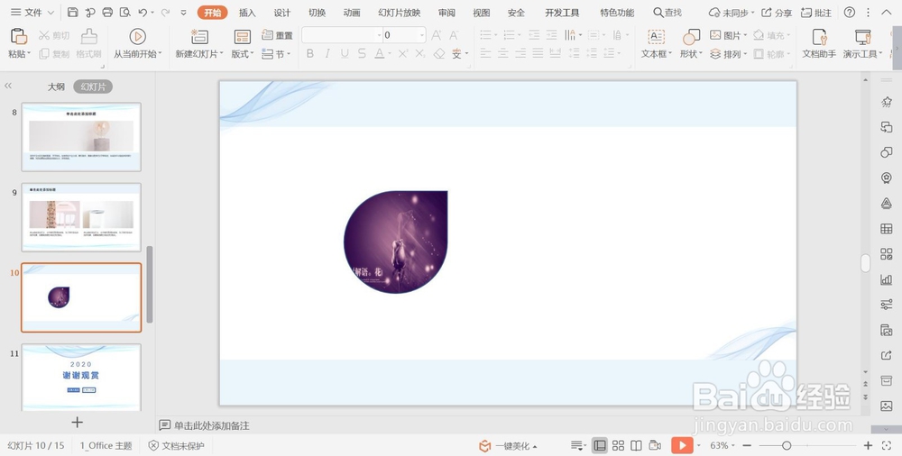 PPT图片填充形状功能制作创意图片的方法