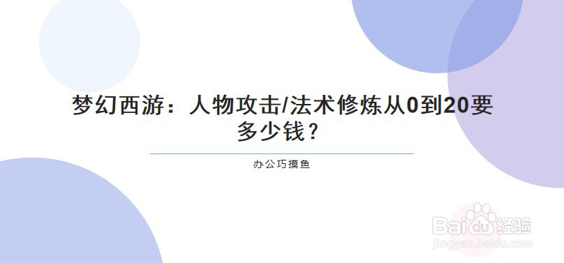 梦幻西游：人物攻击/法术修炼从0到20要多少钱