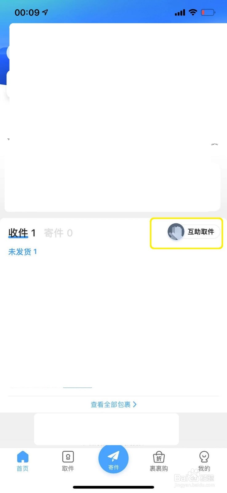 菜鸟裹裹怎么开启好友互助取件