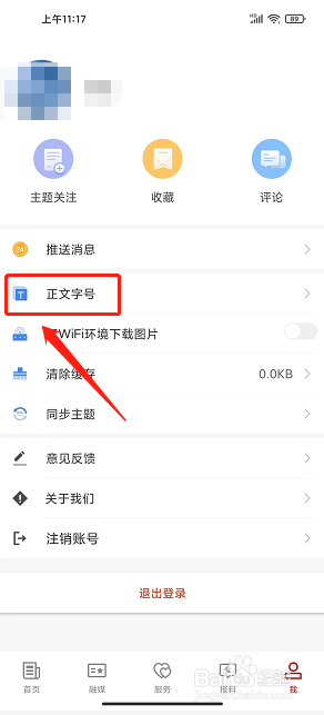 和田市好地方app怎么设置正文字号