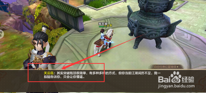 热血江湖突破瓶颈,找天云岳聊聊任务怎么完成