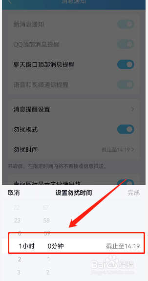 怎么设置QQ消息免打扰时间