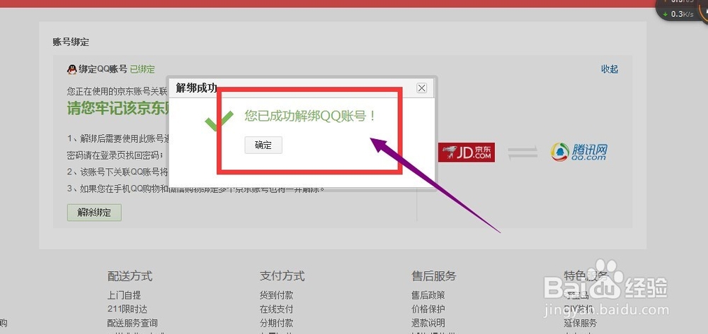 京东账号绑定qq号，怎么解绑啊