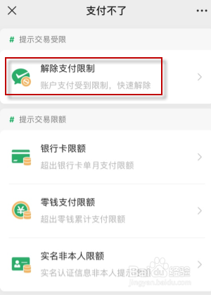 微信使用技巧之收款限制怎么解除