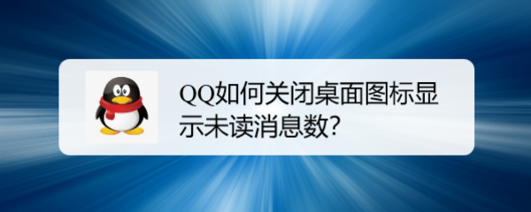 <b>QQ如何关闭桌面图标显示未读消息数</b>