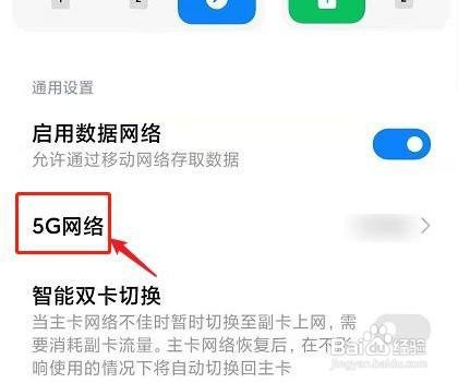 红米note9 pro手机如何使用5g网络？