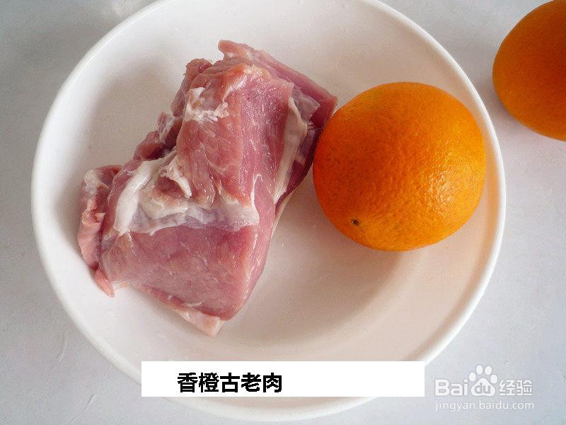 香橙古老肉的做法