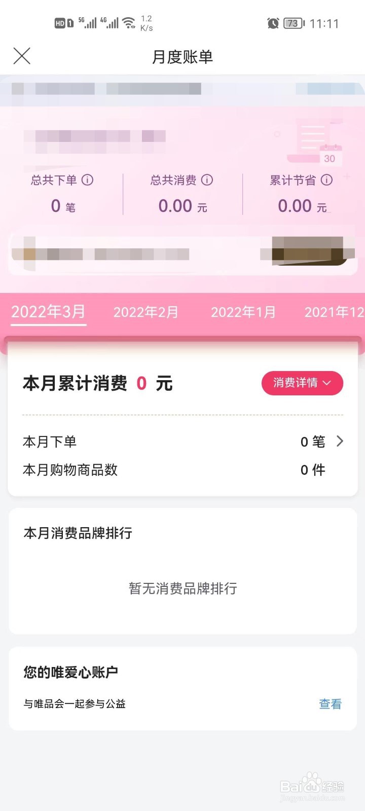 唯品会怎么查看我的月度账单