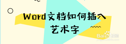 word文档如何插入艺术字
