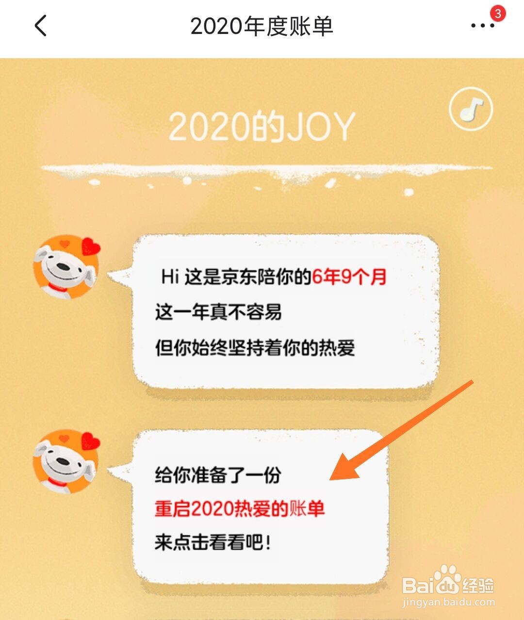 2021年京东年度账单怎么查看