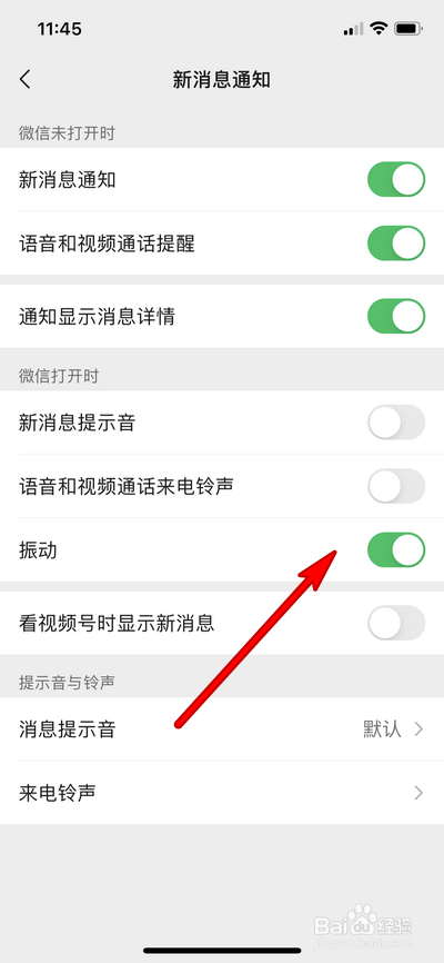 微信消息振动怎么开启