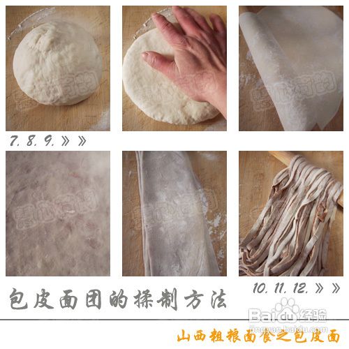 山西特色“包皮面”的做法