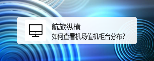 航旅纵横 如何查看机场值机柜台分布