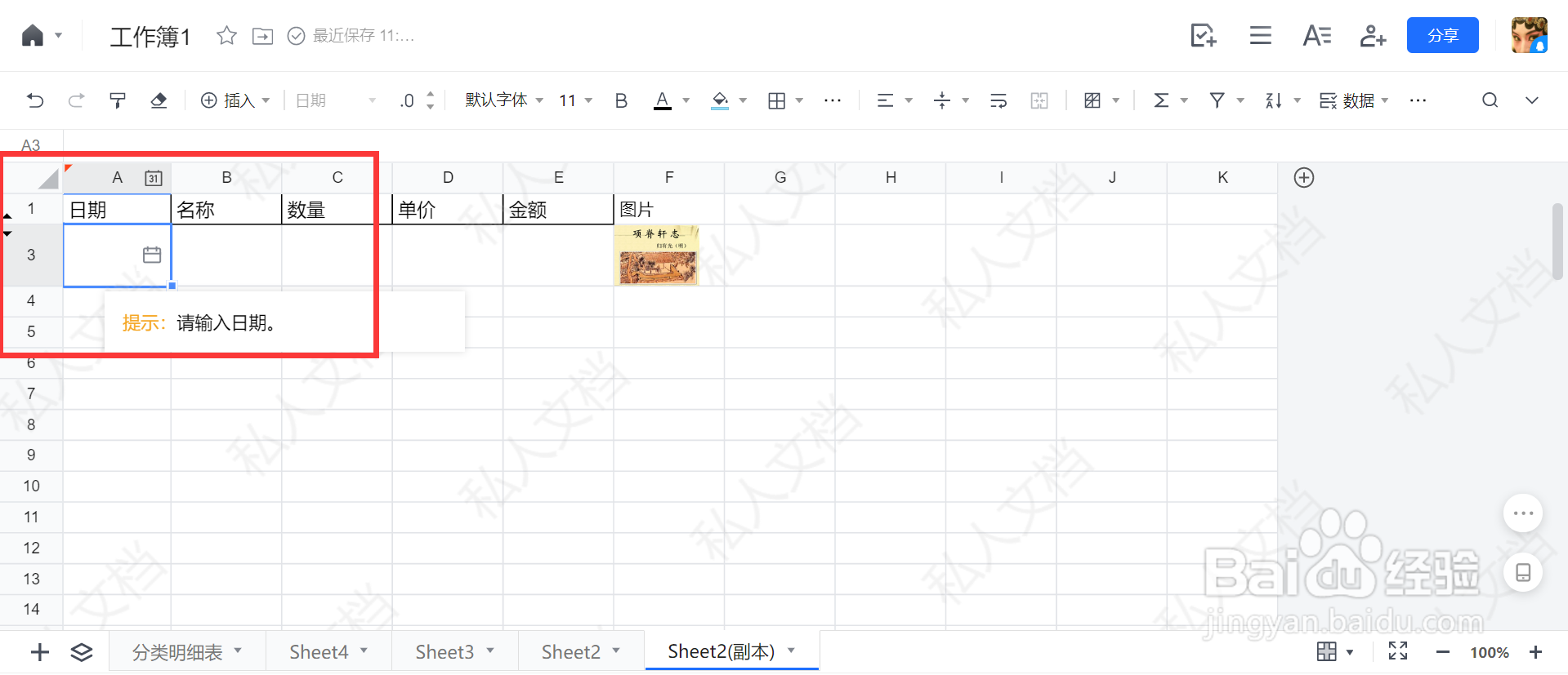 如何设置点击单元格显示输入日期提示语