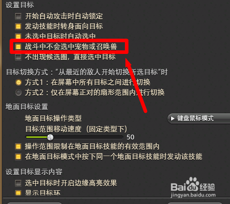 最终幻想14怎么设置战斗中不会选中宠物和召唤兽