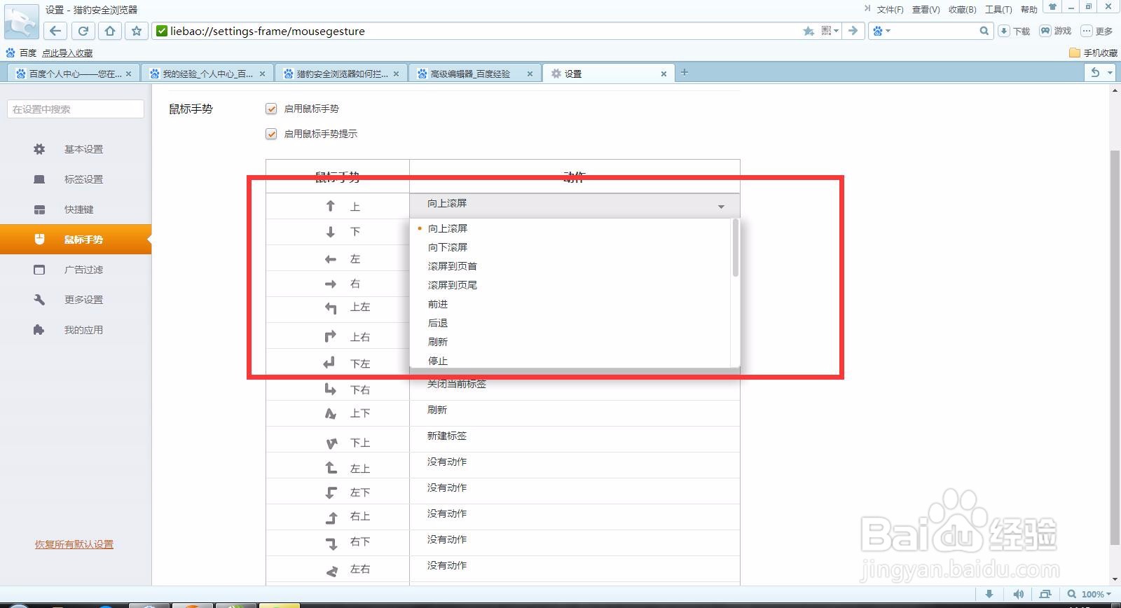 猎豹安全浏览器如何设置鼠标手势