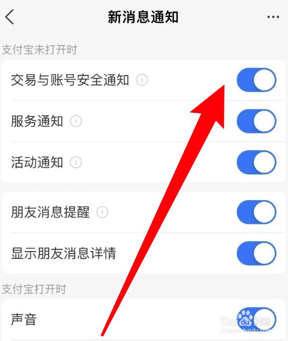 支付宝交易与账号安全通知怎么开启