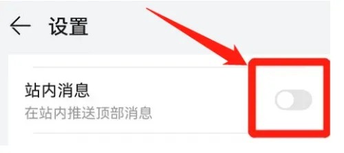 华为自带音乐如何开启站内消息?