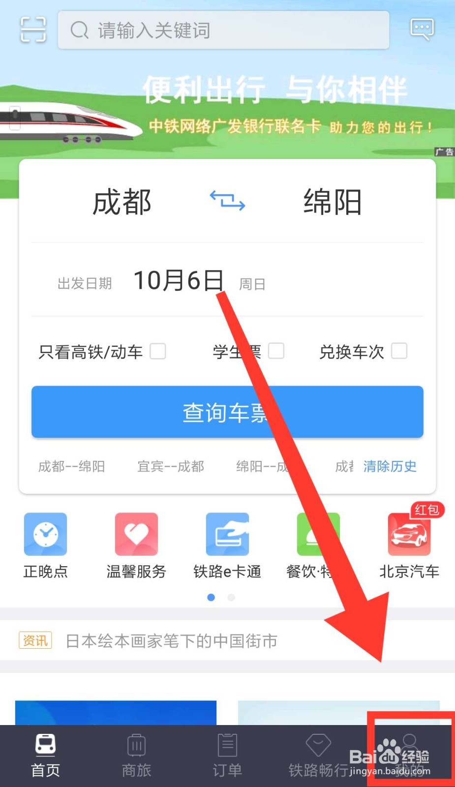 12306App怎么添加乘客