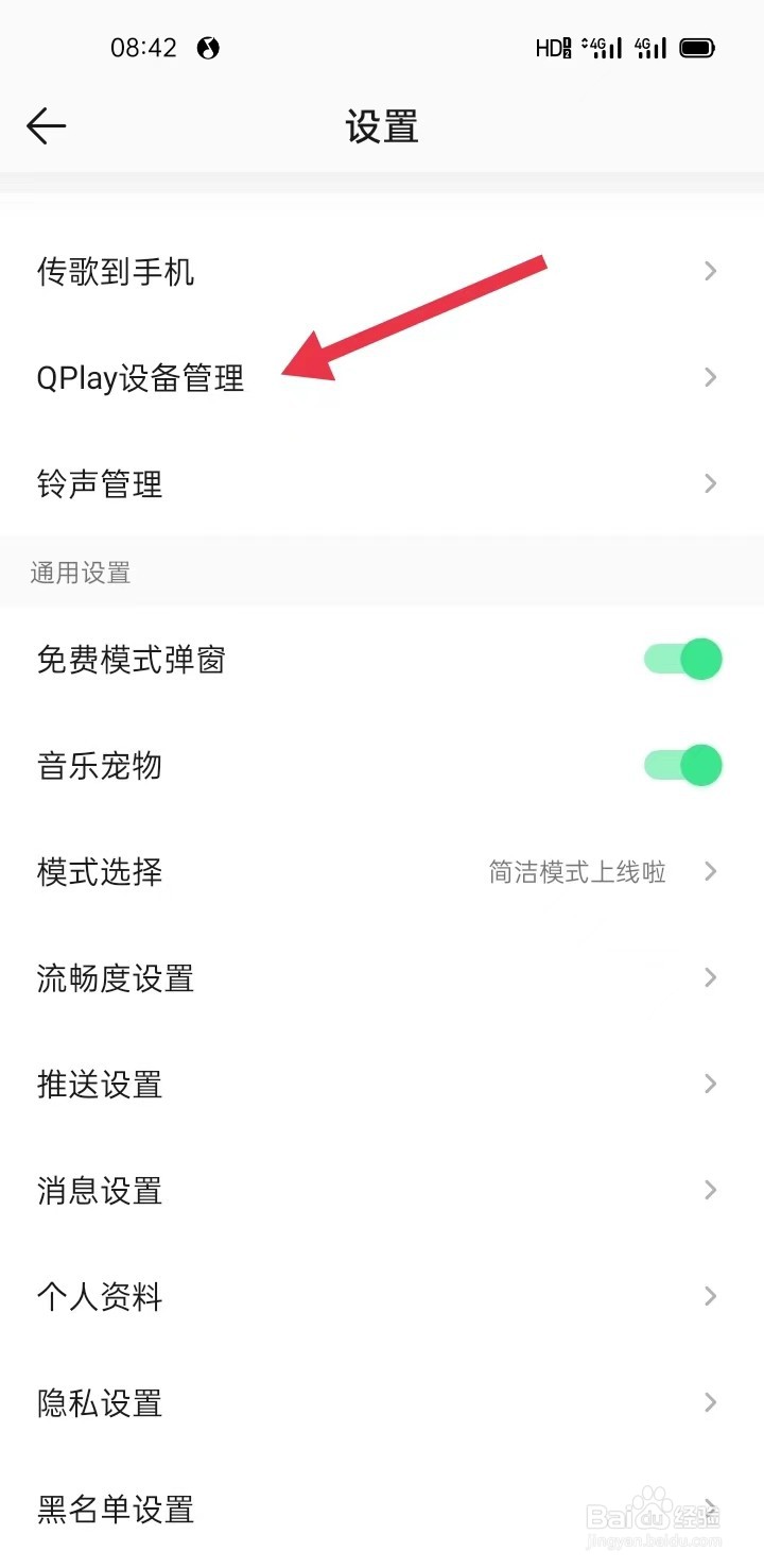 如何在QQ音乐里面查找【QPlay设备管理】？