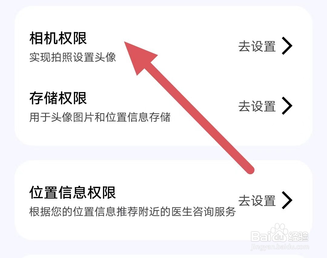 私人医生皮肤如何设置相机权限