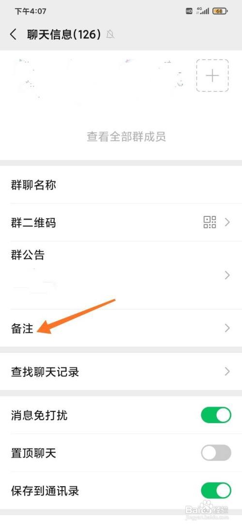 微信群聊如何备注名称
