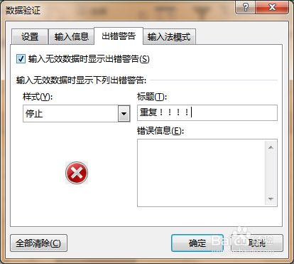 excel录入重复值自动提示警告
