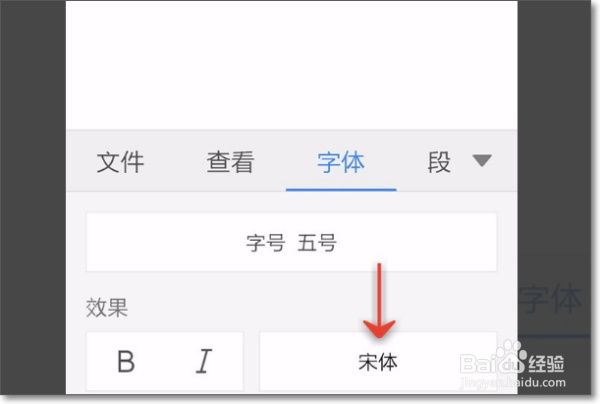 怎么用手机WPS设置仿宋字体