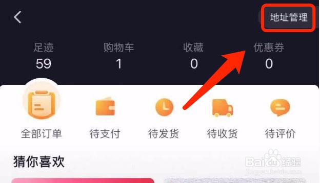 抖音如何新建收货地址