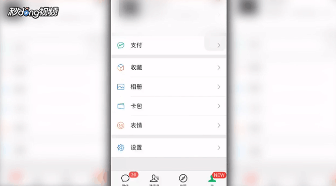 微信聊天联系人的耳朵标志如何关闭